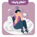 اختلال پانیک و درمان