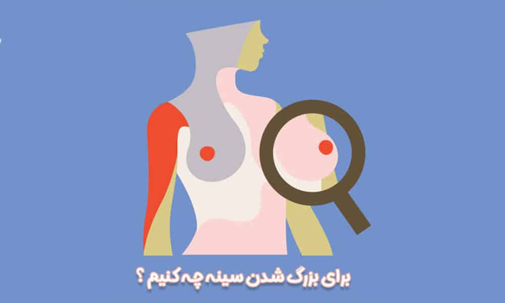 برای بزرگ شدن سينه چه کنیم