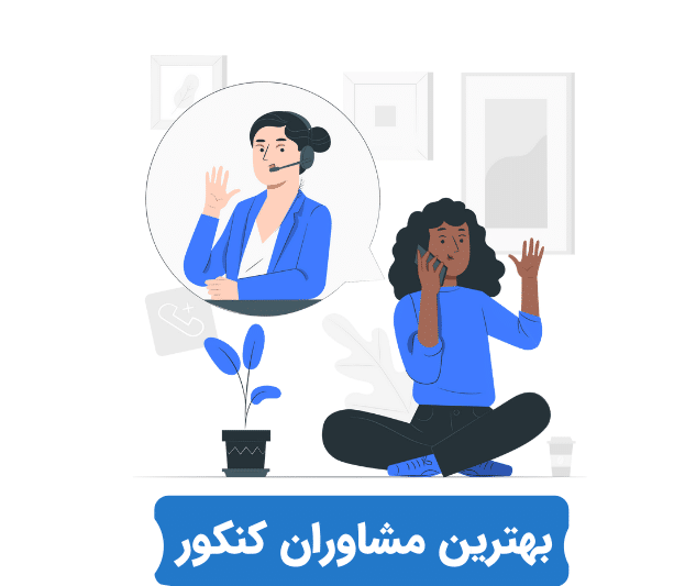 مشاوره برای ثبت نام کنکور