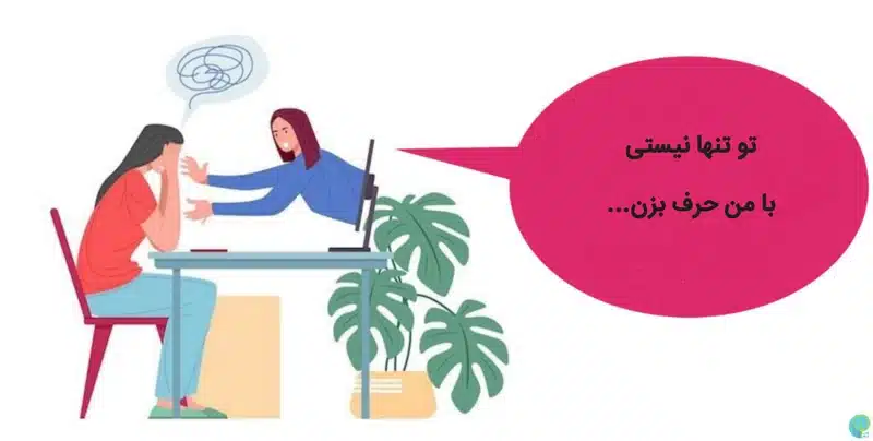 💚 گوش شنوا؛ جایی برای گفتن حرف‌هایی که شاید به کسی نگفته‌اید
